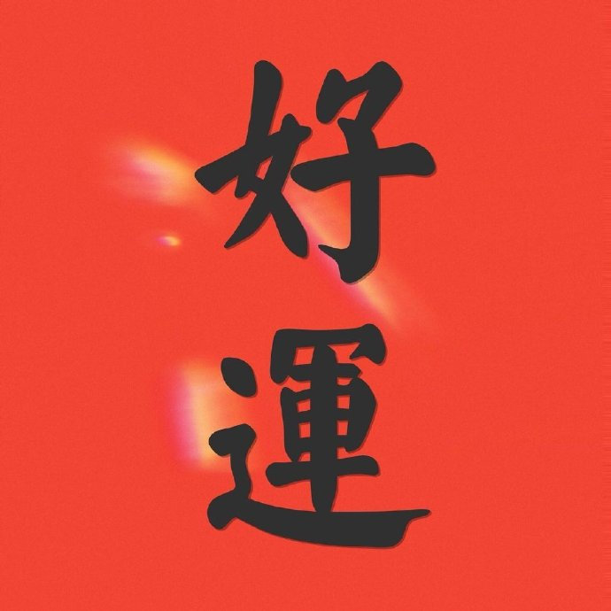 秒赞 好运不断 诸事顺利