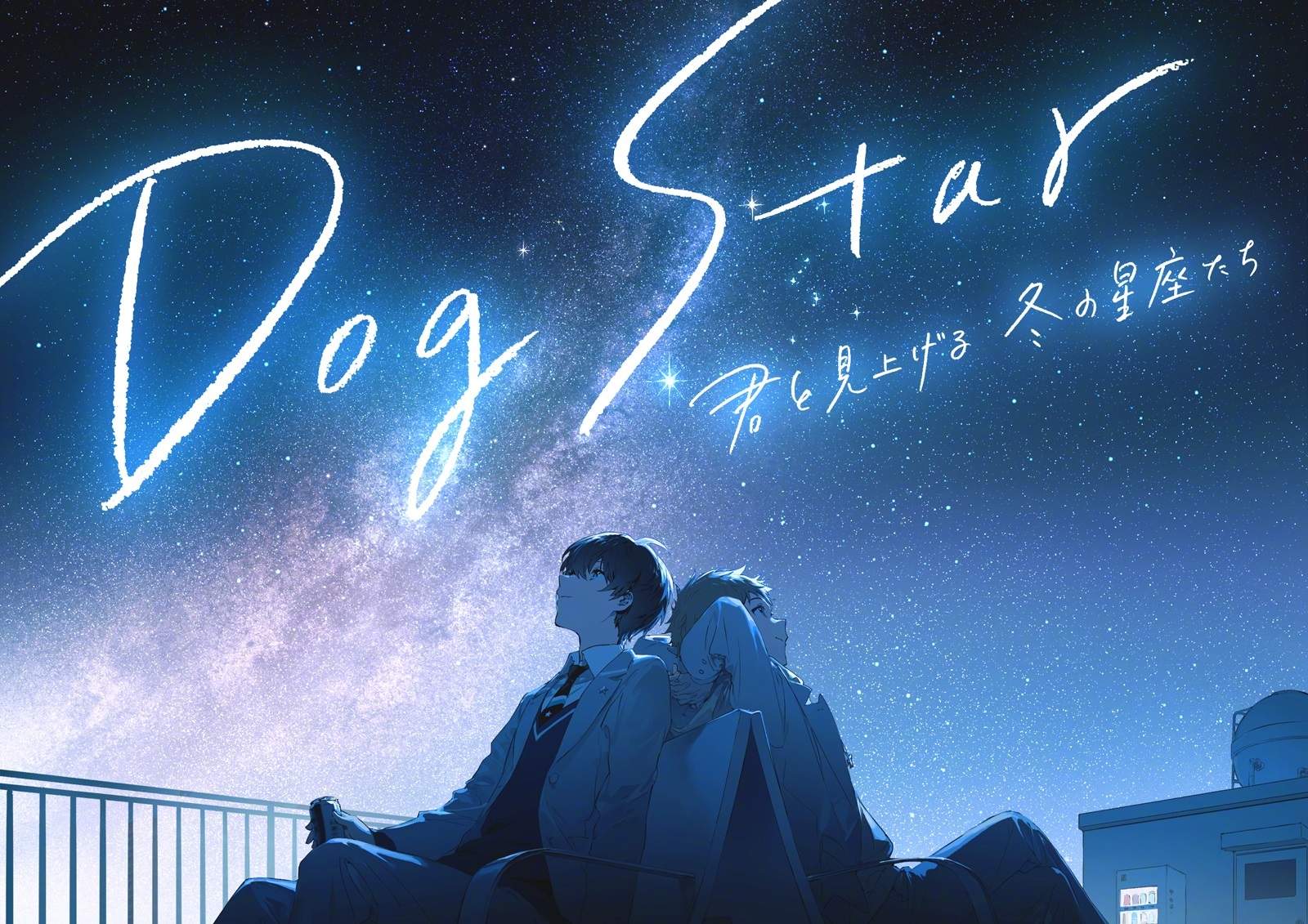 岛崎信长x 内田雄马x 冈田麿里原创动画 Dog Star 君と見上げる冬 来自大神圈子 Ghostbuster007