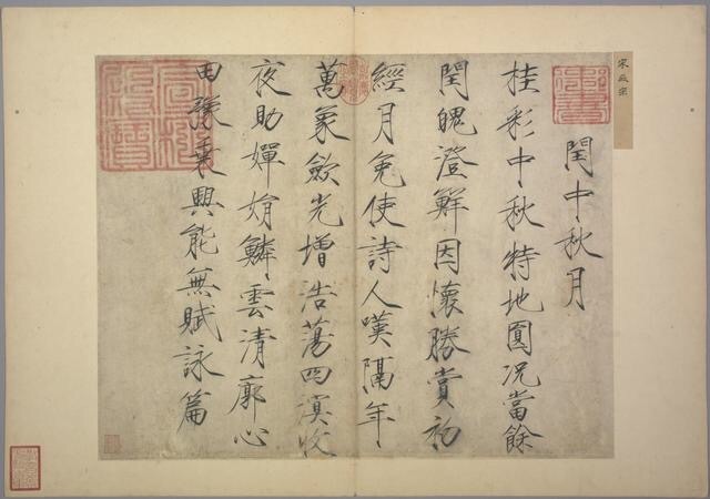 宋徽宗赵佶瘦金体闰中秋月帖帖文书于宋大观四年既公元1110年内容为一