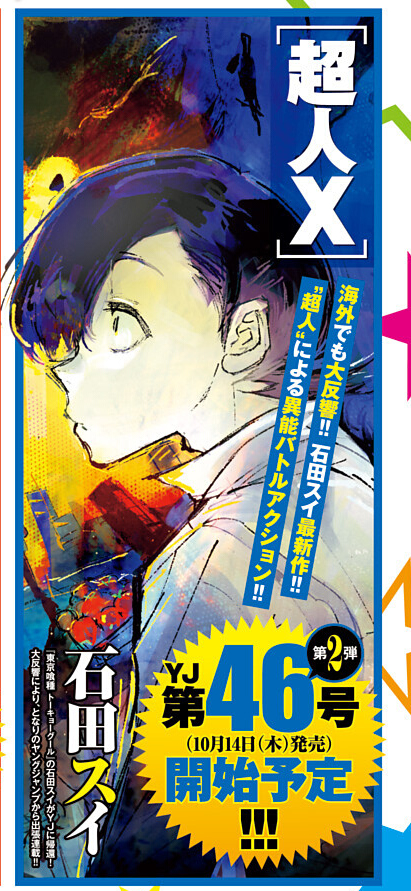 东京喰种 作者 石田スイ新连载 超人x 将从10月起在 周刊青年jump 来自网易大神圈子 Ghostbuster007