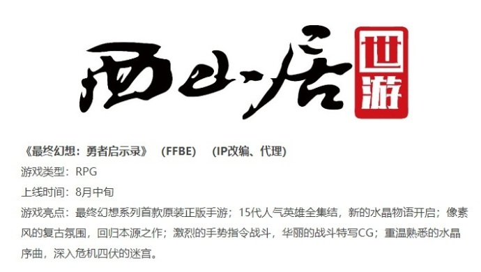 西山居将代理u201c最终幻想u201dIP改编正版手游】西山居（北京）世游公司将要 