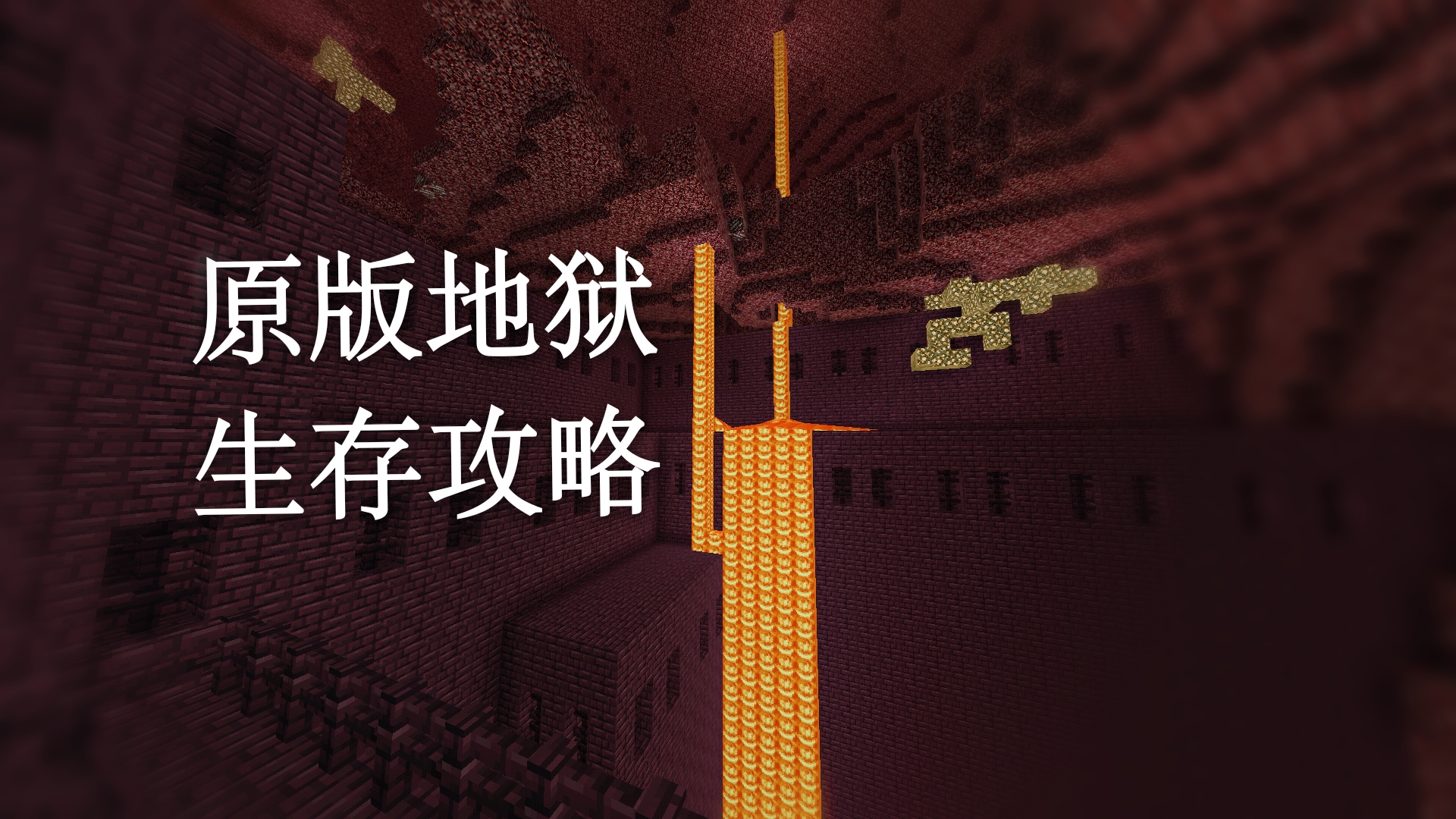 我的世界地狱生存攻略_我的世界 | 大神