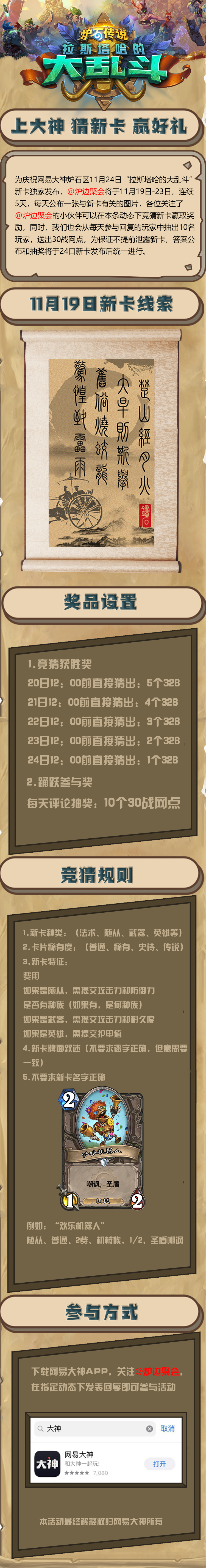 独家新卡解密活动 猜新卡 赢好礼 最多可获5个328预购 为庆祝网易大神炉石区获 来自网易大神炉石传说圈子 炉边聚会