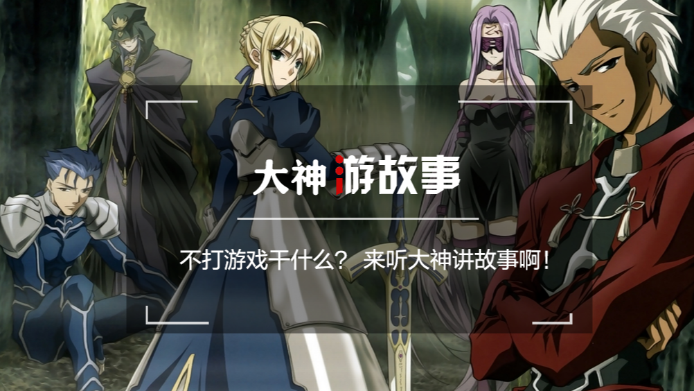 命运守护夜 漫谈fate系列发家史 来自网易大神圈子 大神评游戏