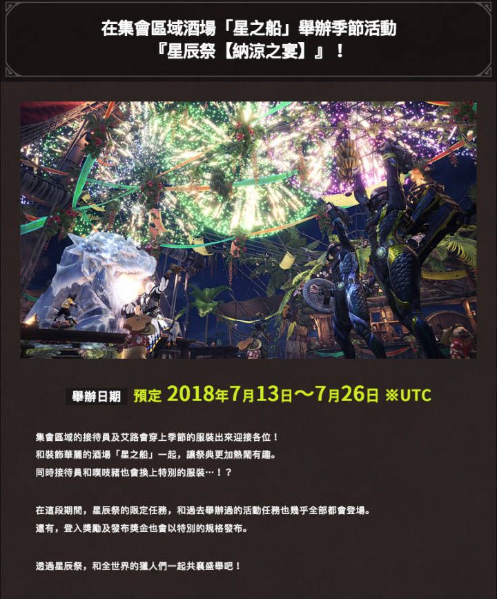 Mhw 纳凉之宴 活动时间确定 怪物猎人世界 季节活动星辰祭 纳凉之宴 宣 来自网易大神圈子 电竞老司机